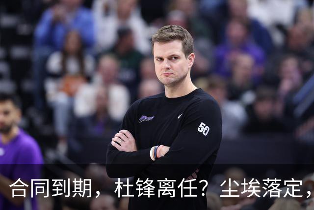 合同到期，杜锋离任？尘埃落定，朱芳雨正式官宣，郭艾伦表态