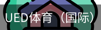 ued体育